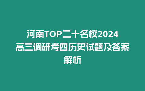 河南TOP二十名校2024高三調研考四歷史試題及答案解析