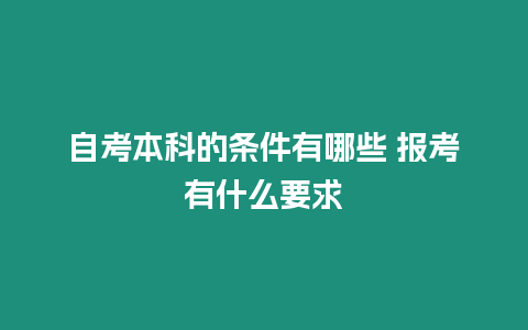 自考本科的條件有哪些 報考有什么要求