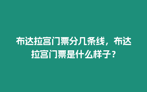 布達拉宮門票分幾條線，布達拉宮門票是什么樣子？