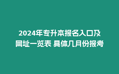 2024年專升本報(bào)名入口及網(wǎng)址一覽表 具體幾月份報(bào)考