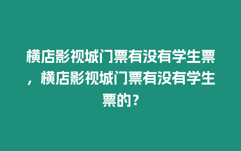 橫店影視城門票有沒有學(xué)生票，橫店影視城門票有沒有學(xué)生票的？