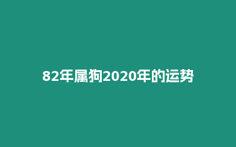 82年屬狗2020年的運勢