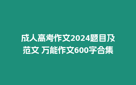 成人高考作文2024題目及范文 萬能作文600字合集