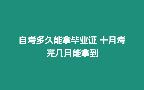 自考多久能拿畢業證 十月考完幾月能拿到