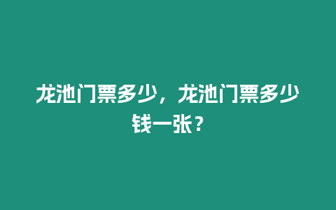 龍池門票多少，龍池門票多少錢一張？