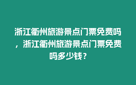 浙江衢州旅游景點門票免費嗎，浙江衢州旅游景點門票免費嗎多少錢？