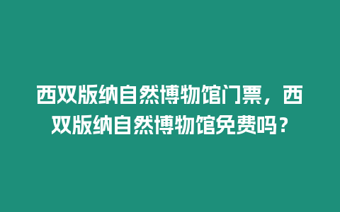 西雙版納自然博物館門票，西雙版納自然博物館免費嗎？