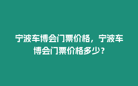 寧波車博會門票價(jià)格，寧波車博會門票價(jià)格多少？