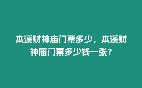 本溪財神廟門票多少，本溪財神廟門票多少錢一張？