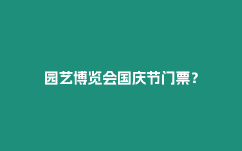 園藝博覽會國慶節門票？