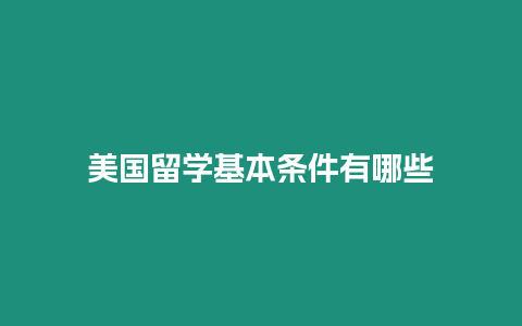 美國留學基本條件有哪些