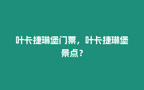 葉卡捷琳堡門票，葉卡捷琳堡景點？