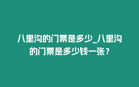 八里溝的門票是多少_八里溝的門票是多少錢一張？