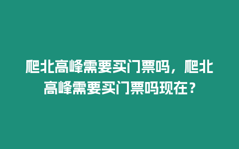 爬北高峰需要買門票嗎，爬北高峰需要買門票嗎現在？