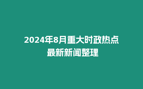 2024年8月重大時政熱點(diǎn) 最新新聞?wù)? title=