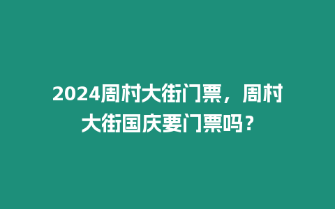 2024周村大街門票，周村大街國(guó)慶要門票嗎？