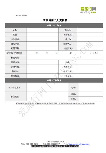 亞洲各國簽證通用個(gè)人資料表（愛旅行網(wǎng)）(圖文)