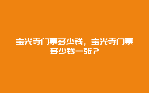 寶光寺門票多少錢，寶光寺門票多少錢一張？