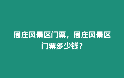 周莊風景區門票，周莊風景區門票多少錢？