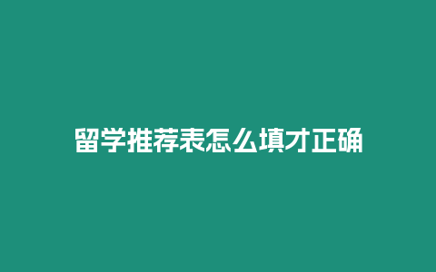 留學推薦表怎么填才正確