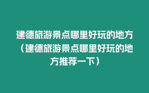 建德旅游景點(diǎn)哪里好玩的地方（建德旅游景點(diǎn)哪里好玩的地方推薦一下）