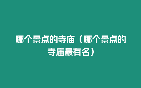 哪個景點的寺廟（哪個景點的寺廟最有名）