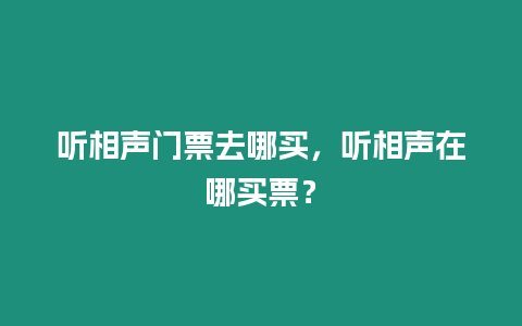 聽相聲門票去哪買，聽相聲在哪買票？