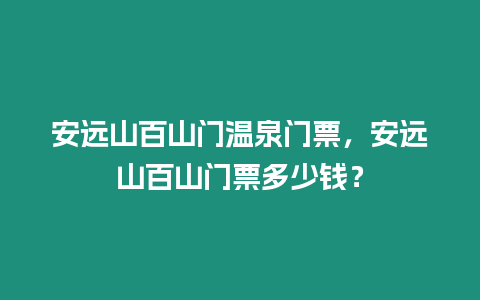 安遠山百山門溫泉門票，安遠山百山門票多少錢？