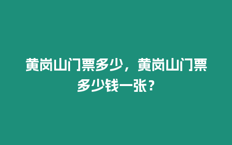 黃崗山門票多少，黃崗山門票多少錢一張？