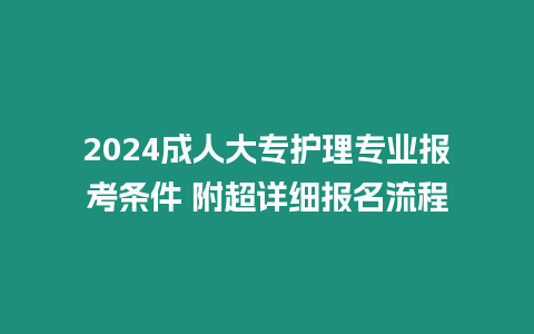 2024成人大專護理專業報考條件 附超詳細報名流程