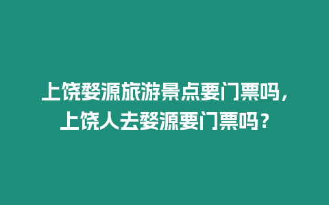 上饒婺源旅游景點要門票嗎，上饒人去婺源要門票嗎？