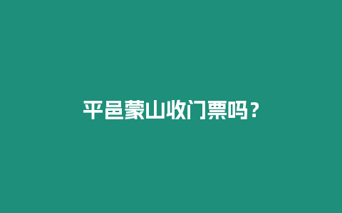 平邑蒙山收門票嗎？