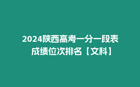 2024陜西高考一分一段表 成績(jī)位次排名【文科】