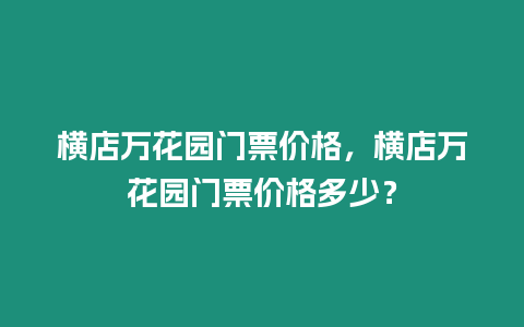 橫店萬花園門票價(jià)格，橫店萬花園門票價(jià)格多少？