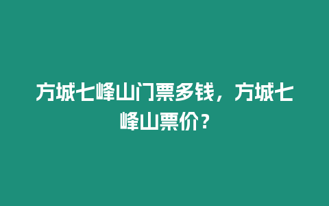 方城七峰山門票多錢，方城七峰山票價？