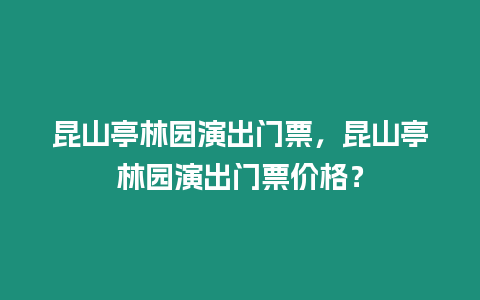 昆山亭林園演出門票，昆山亭林園演出門票價格？