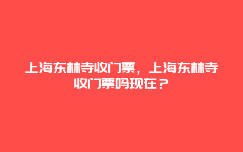 上海東林寺收門票，上海東林寺收門票嗎現(xiàn)在？