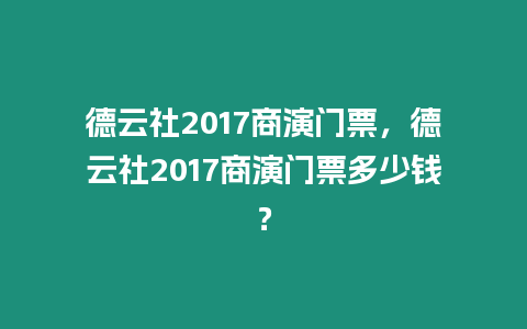 德云社2017商演門票，德云社2017商演門票多少錢？