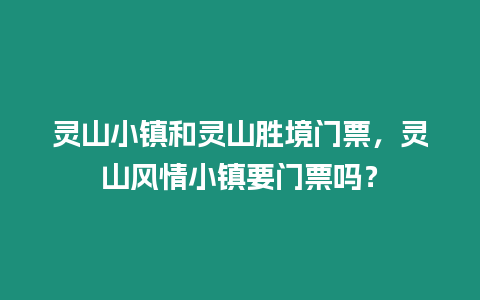 靈山小鎮和靈山勝境門票，靈山風情小鎮要門票嗎？