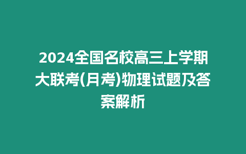 2024全國名校高三上學期大聯考(月考)物理試題及答案解析