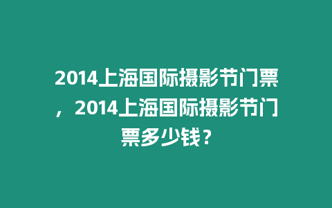 2014上海國際攝影節門票，2014上海國際攝影節門票多少錢？