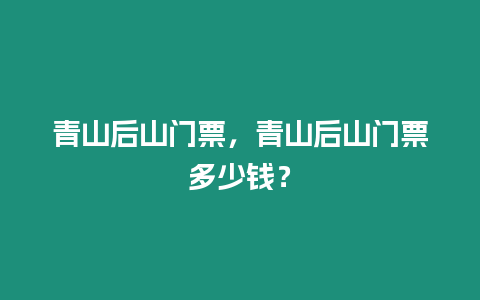 青山后山門票，青山后山門票多少錢？