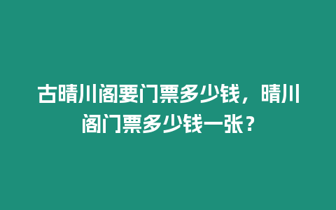 古晴川閣要門票多少錢，晴川閣門票多少錢一張？