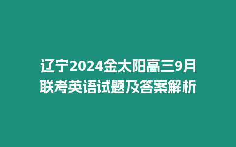 遼寧2024金太陽高三9月聯考英語試題及答案解析