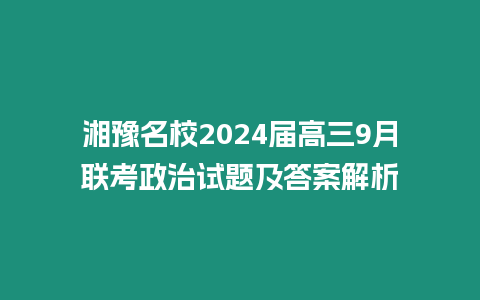 湘豫名校2024屆高三9月聯考政治試題及答案解析