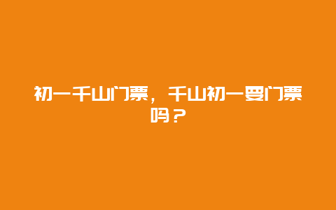 初一千山門票，千山初一要門票嗎？