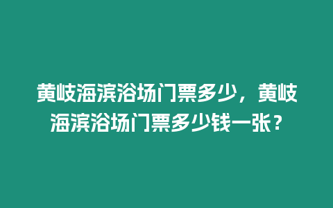 黃岐海濱浴場門票多少，黃岐海濱浴場門票多少錢一張？