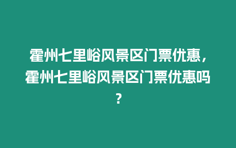 霍州七里峪風(fēng)景區(qū)門票優(yōu)惠，霍州七里峪風(fēng)景區(qū)門票優(yōu)惠嗎？