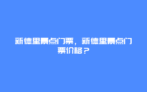 新德里景點門票，新德里景點門票價格？