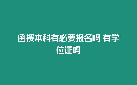 函授本科有必要報名嗎 有學位證嗎